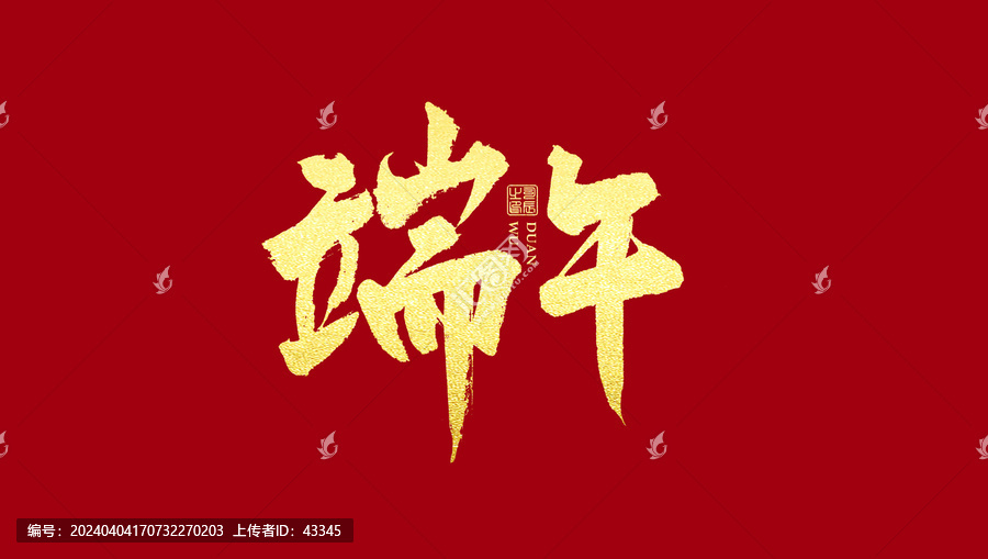 端午