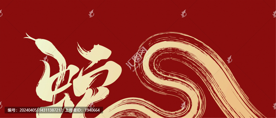 蛇藝術(shù)創(chuàng)意
