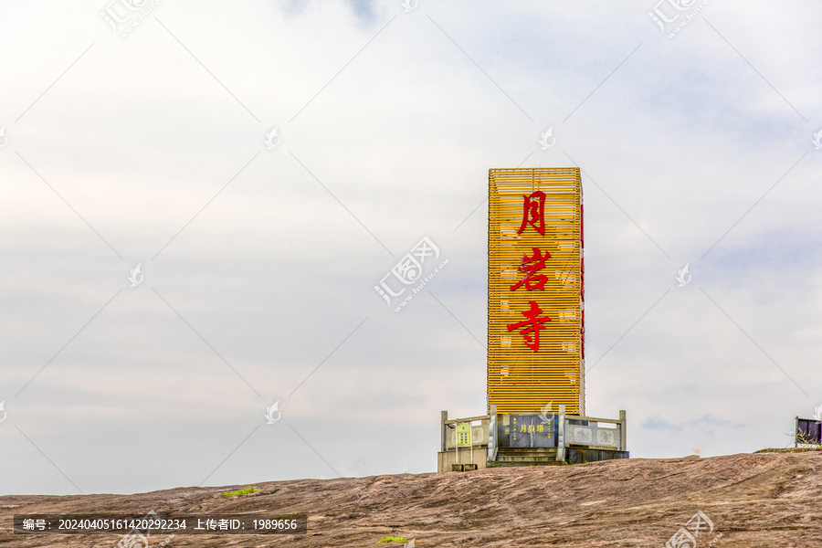 月湖岩公园