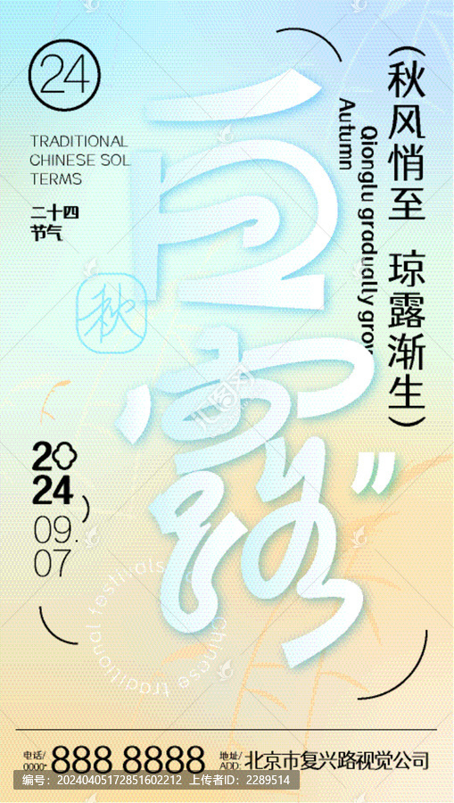 白露秋季漸變海報