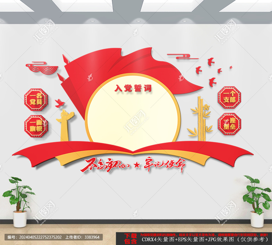 豎版入黨誓詞文化墻