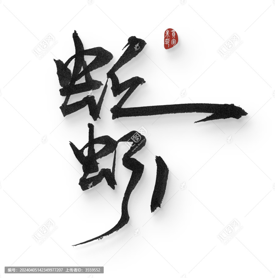 蚯蚓