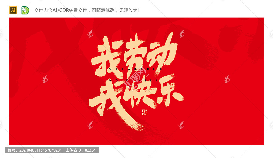 我勞動我快樂
