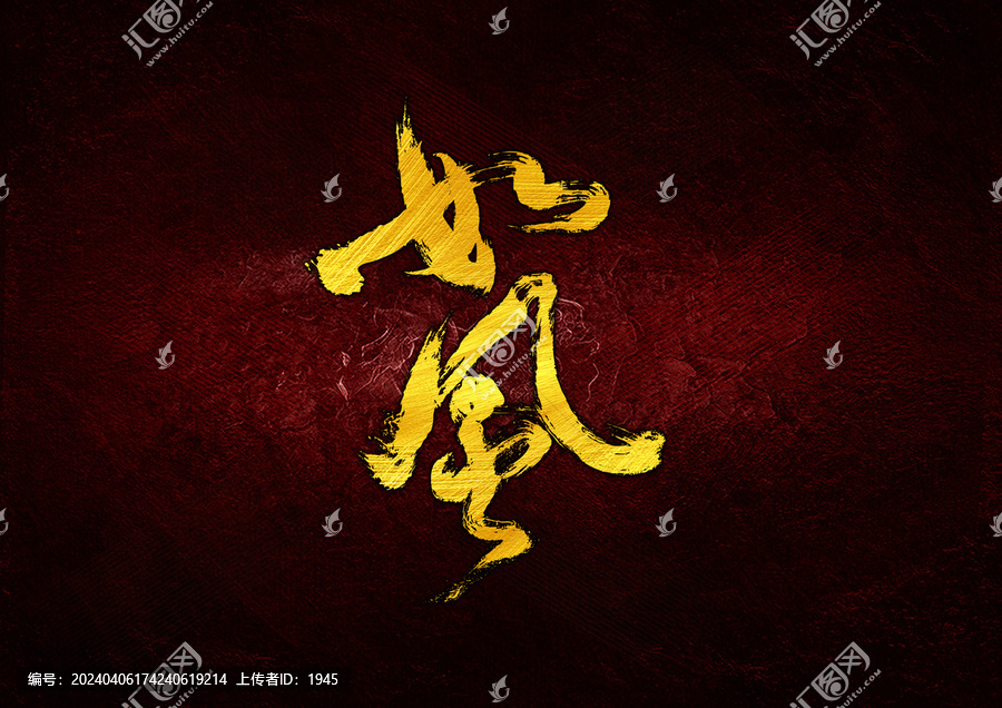 如風(fēng)字體設(shè)計