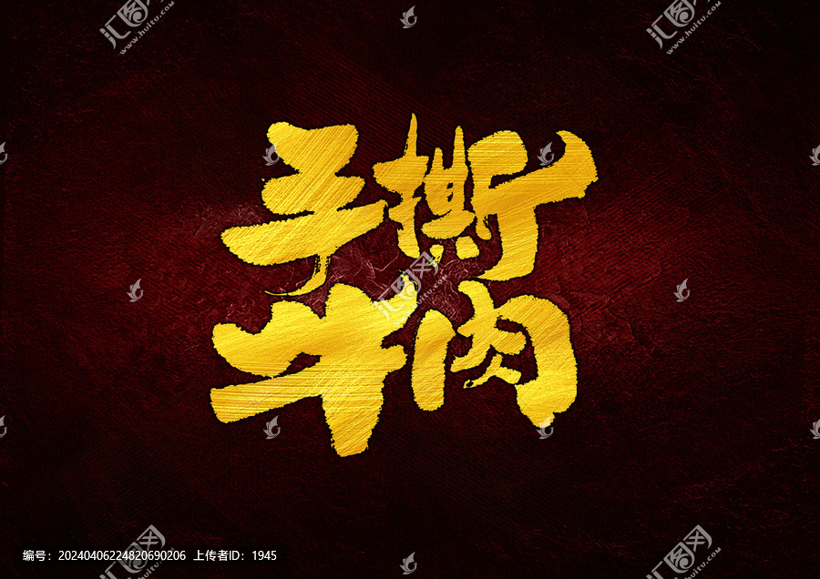 手撕牛肉字體設(shè)計(jì)