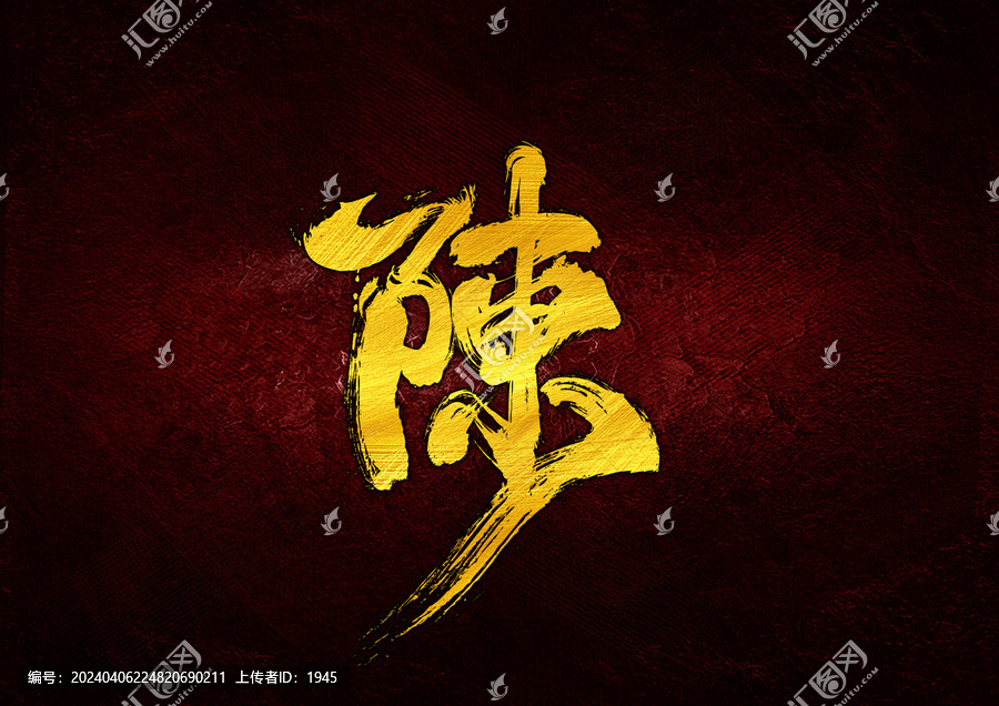 陳字體設(shè)計