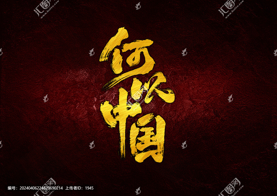 何以中國(guó)字體設(shè)計(jì)