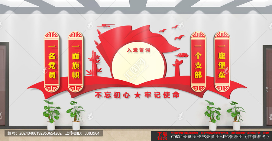 入黨誓詞黨建文化墻