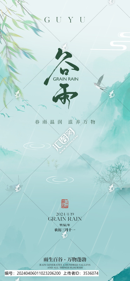 谷雨節(jié)氣海報(bào)