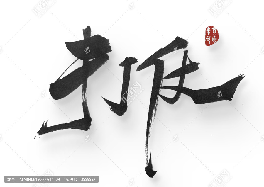 打仗