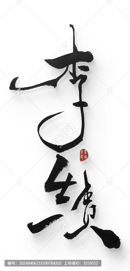李績(jī)