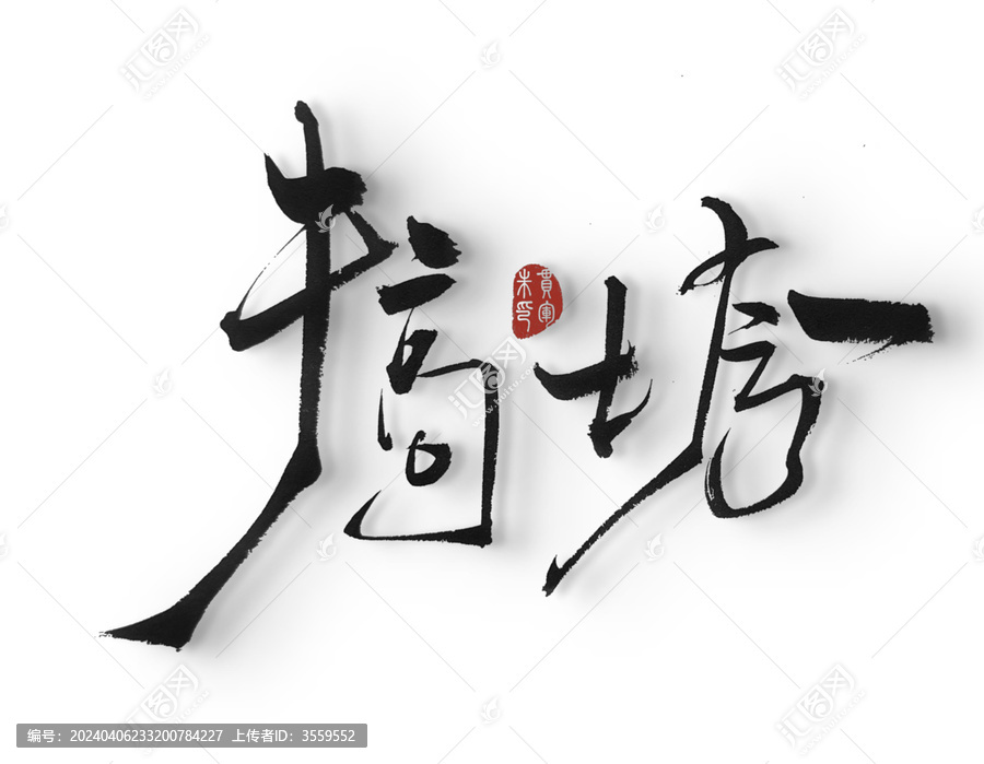 搞垮