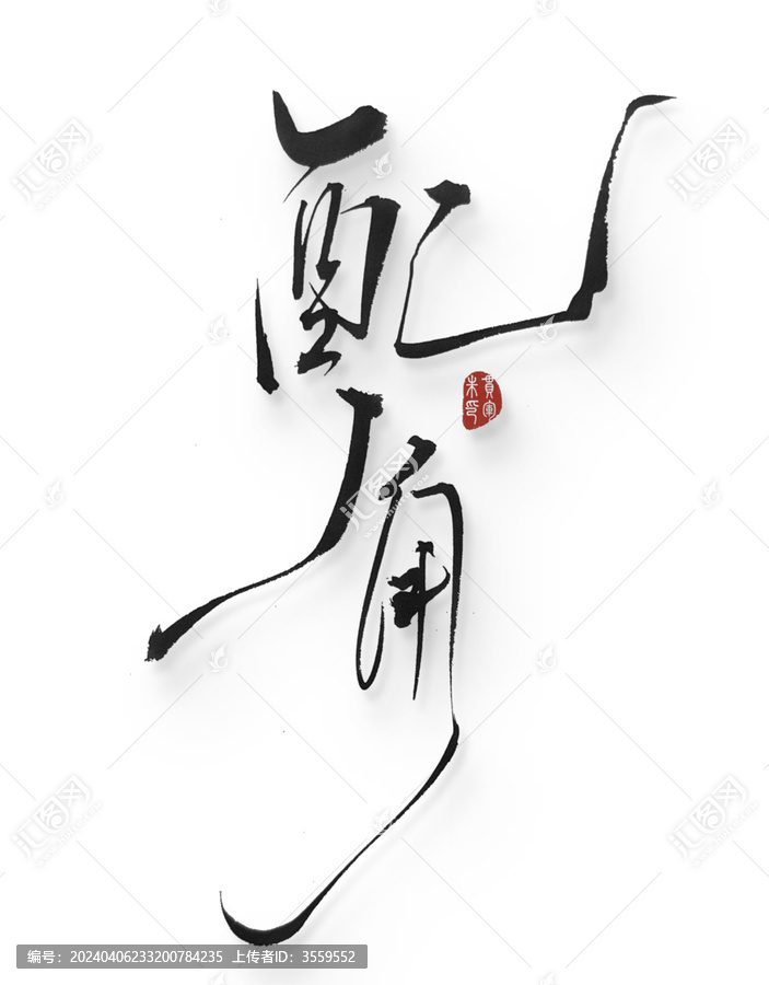 配角