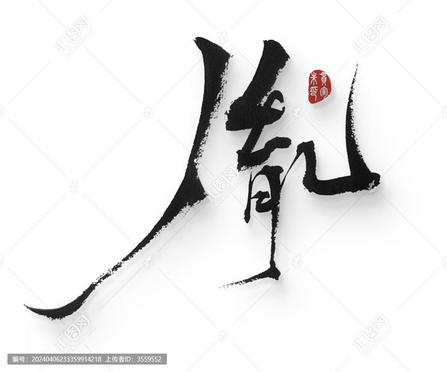 胤