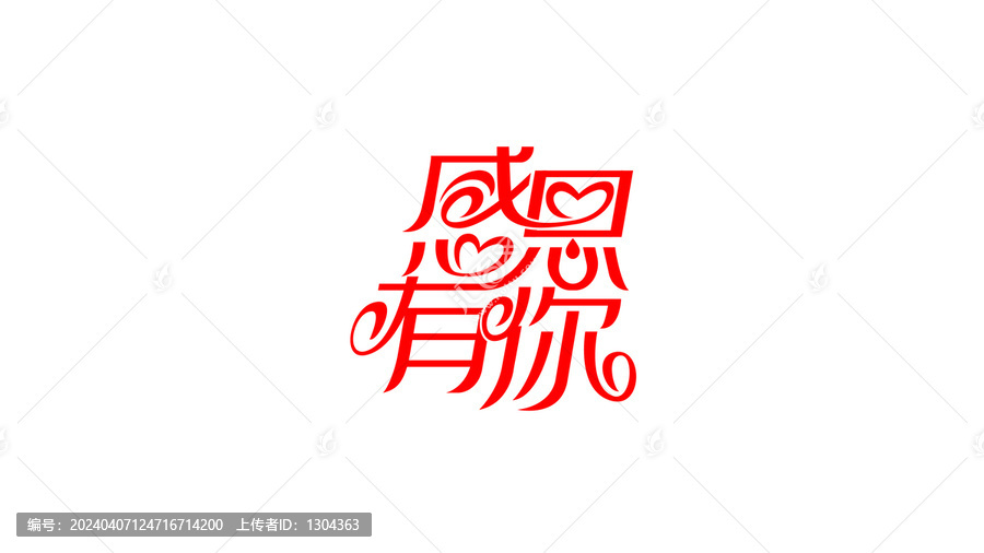 感恩有你創意字體設計素材