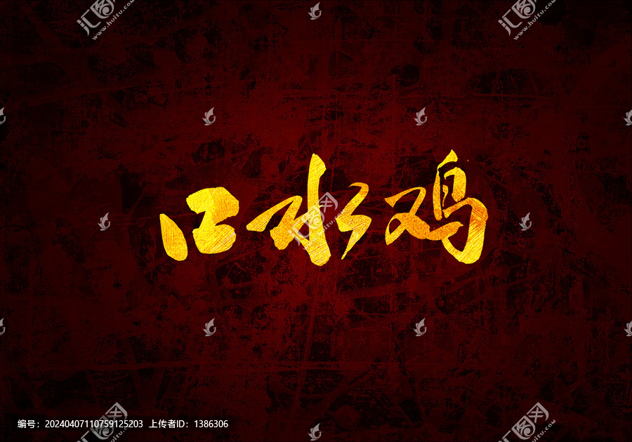口水雞書法字體