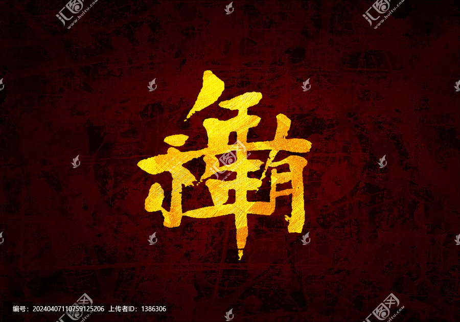 年年有余發(fā)書法字體