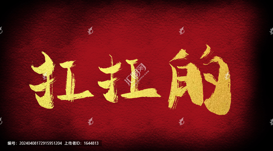 杠杠的