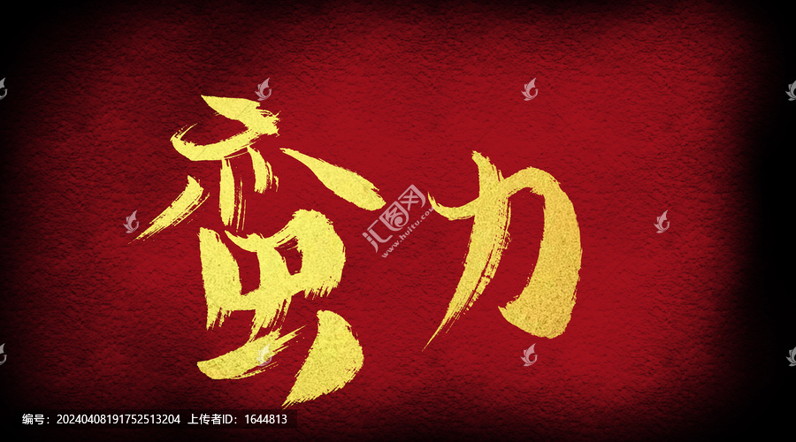 蠻力