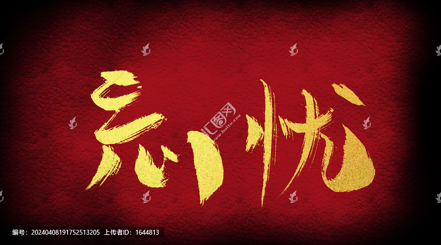 忘憂