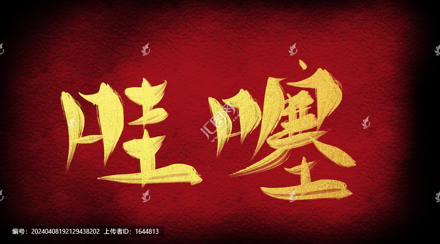 哇塞