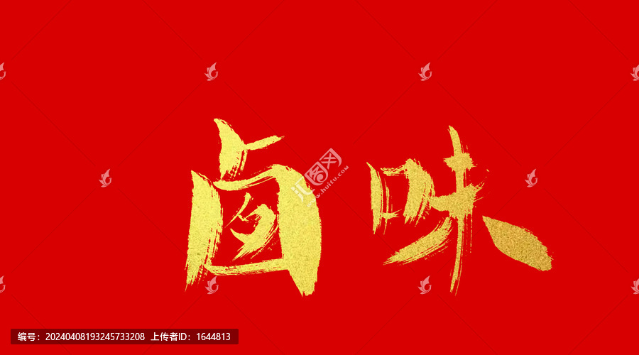鹵味