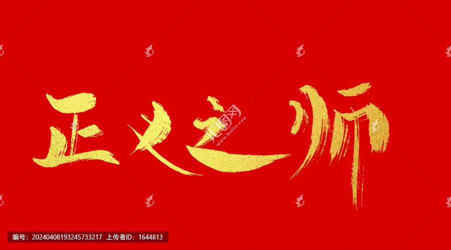 正義之師