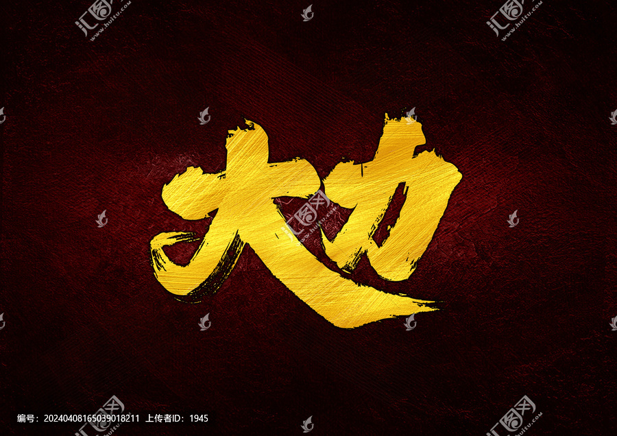 大力字體設計