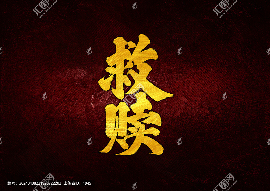 救贖字體設計