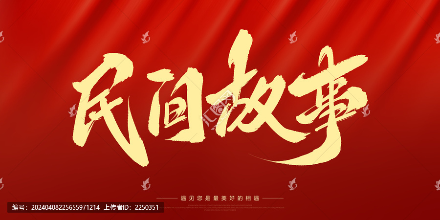 民進(jìn)故事