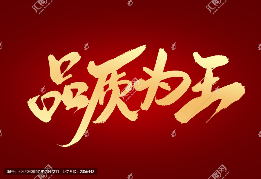 品質(zhì)為王