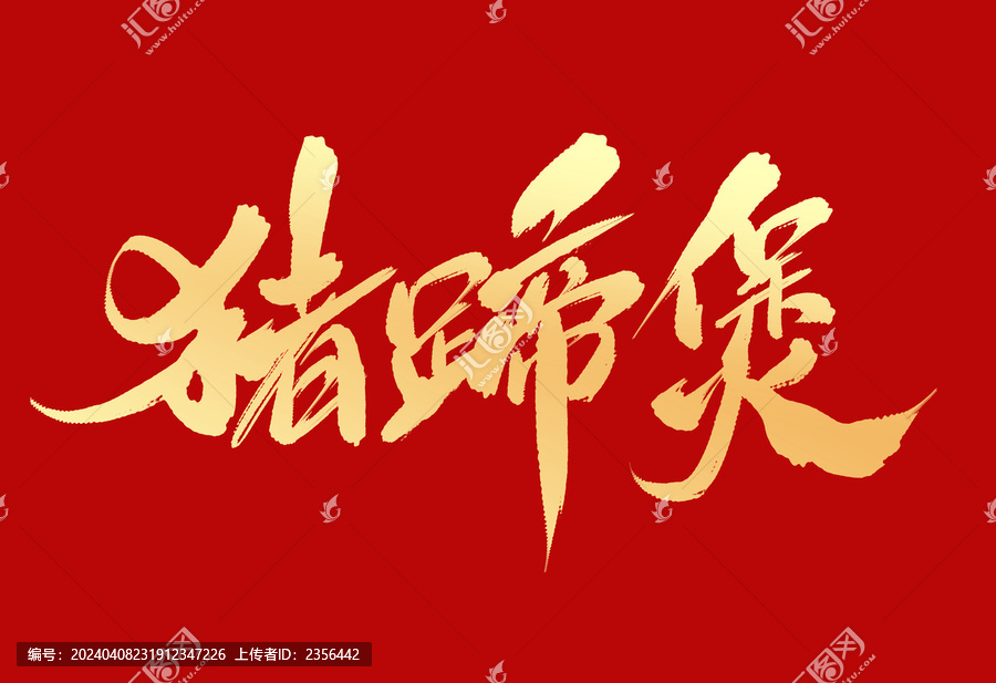 豬蹄煲