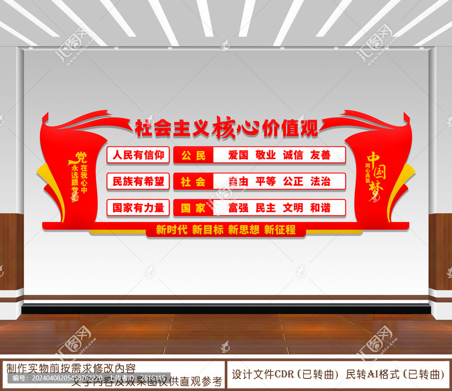 社會主義核心價值觀