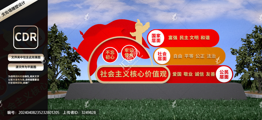 社會主義核心價值觀景觀