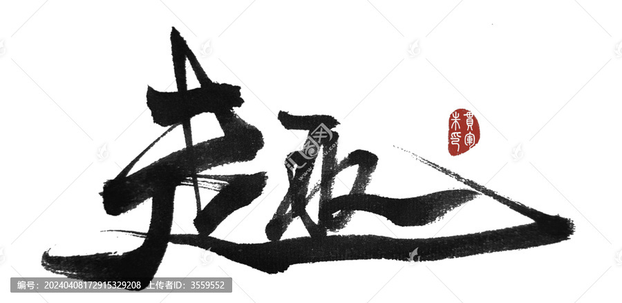 趣
