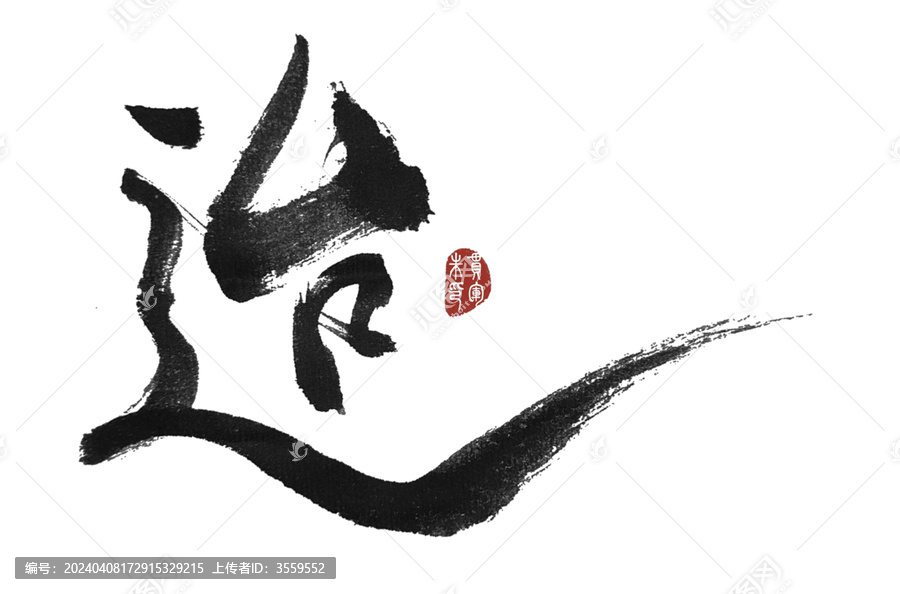 迨