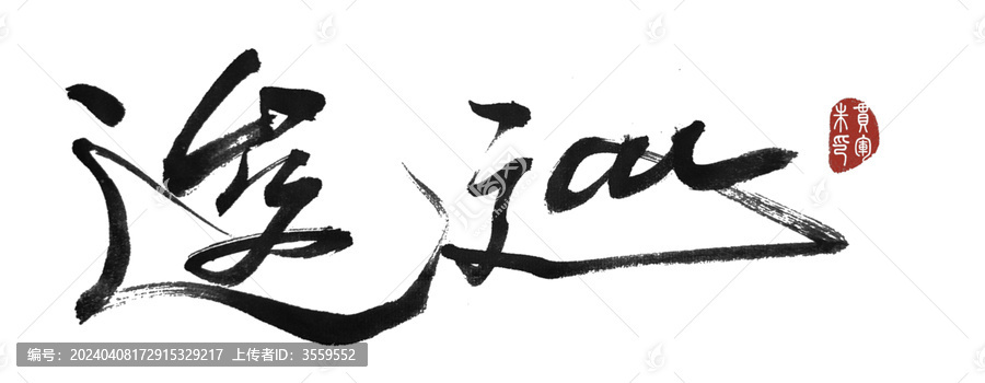 逡巡
