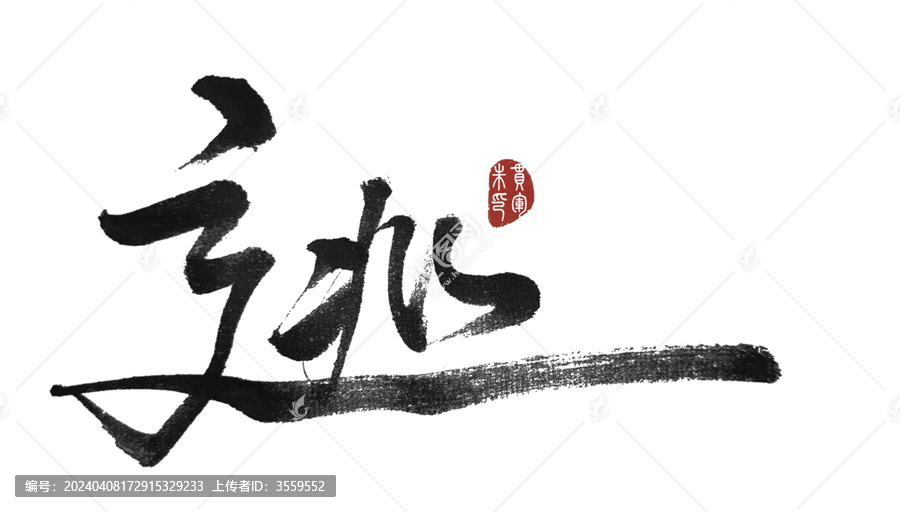 逃
