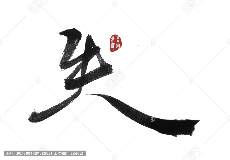 失