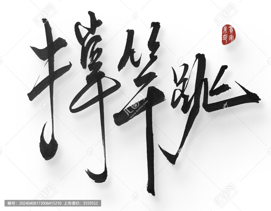 撐桿跳