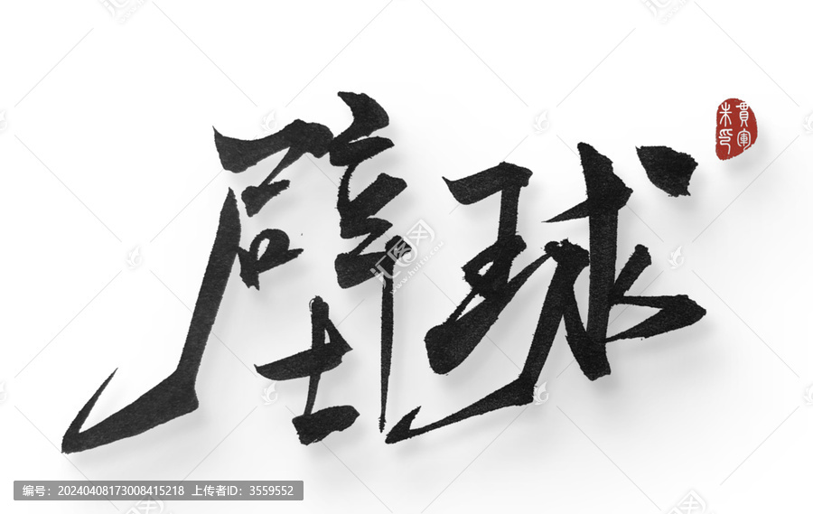 壁球