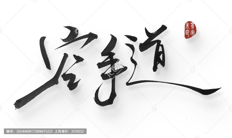 空手道