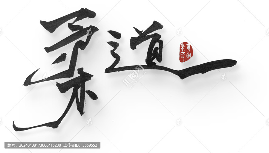 柔道