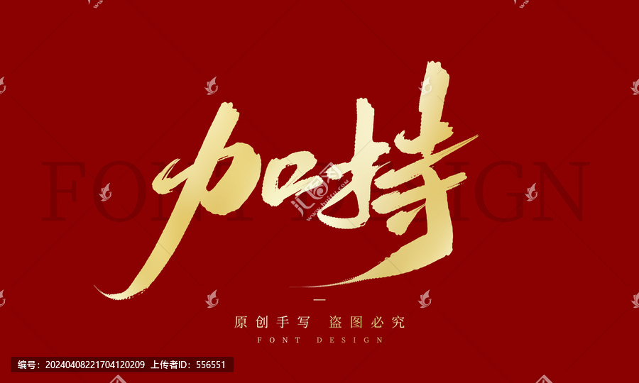 加持