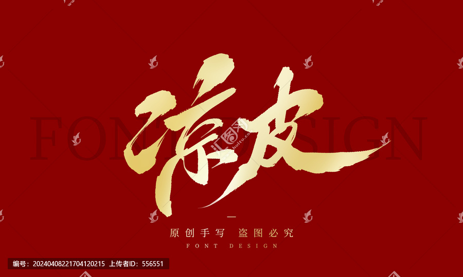 涼皮