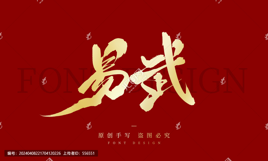 易武