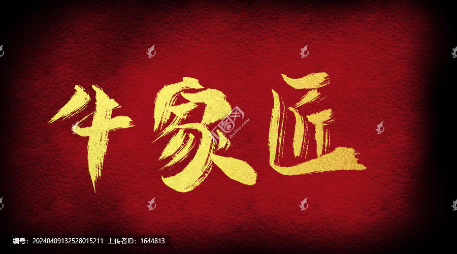 牛家匠