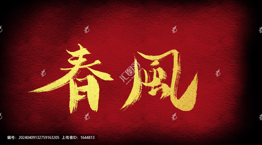春風(fēng)