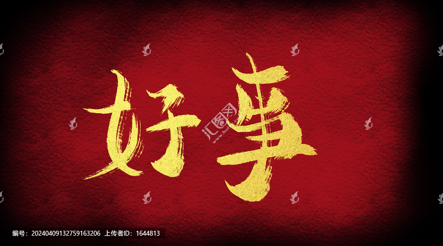好事