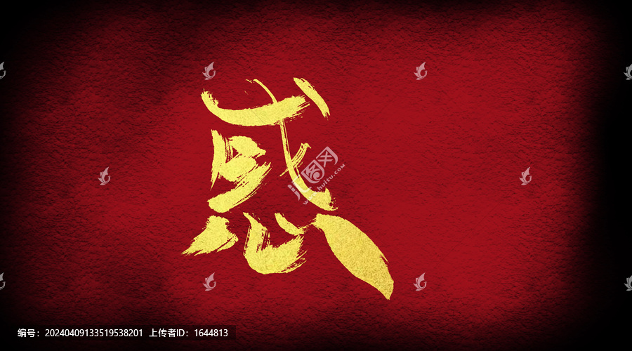 惑